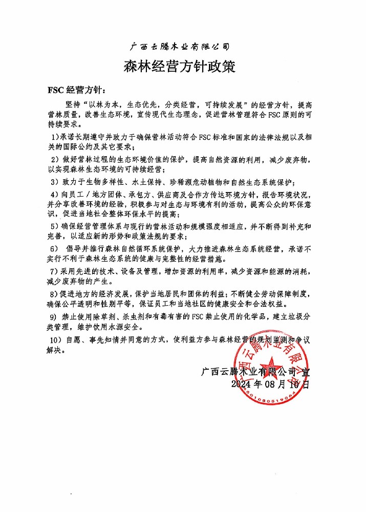 森林经营方针政策