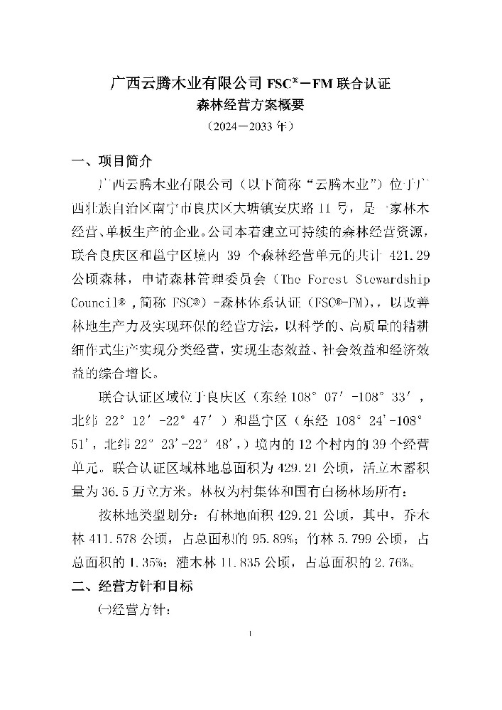 森林经营方案概要