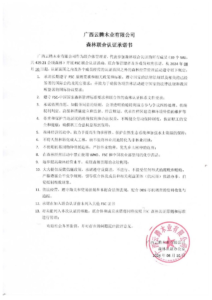 森林联合认证承诺书
