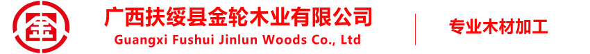 广西扶绥县金轮木业有限公司