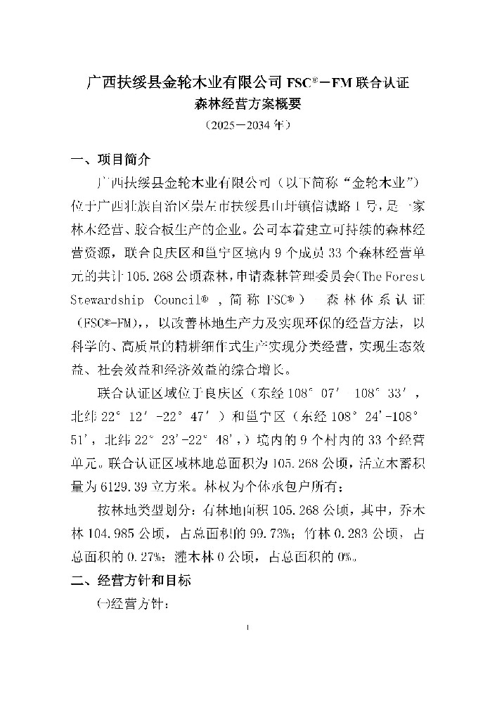 森林经营方案概要