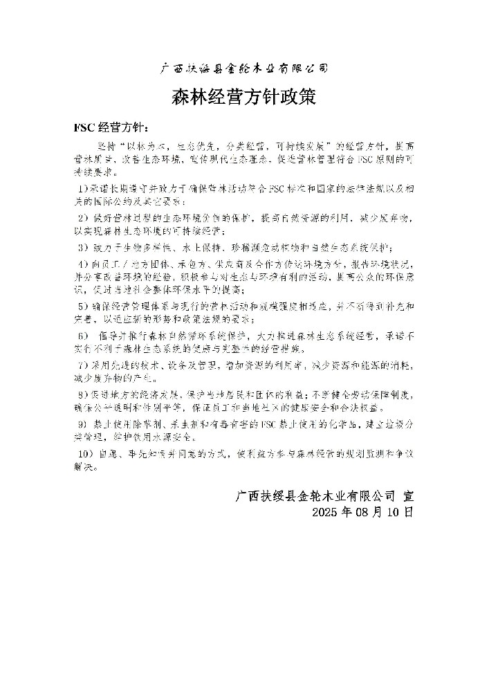 森林经营方针政策