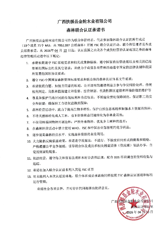 森林联合认证承诺书